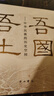 吾国吾土 中华民族的历史空间 葛剑雄亲签签名版 实拍图
