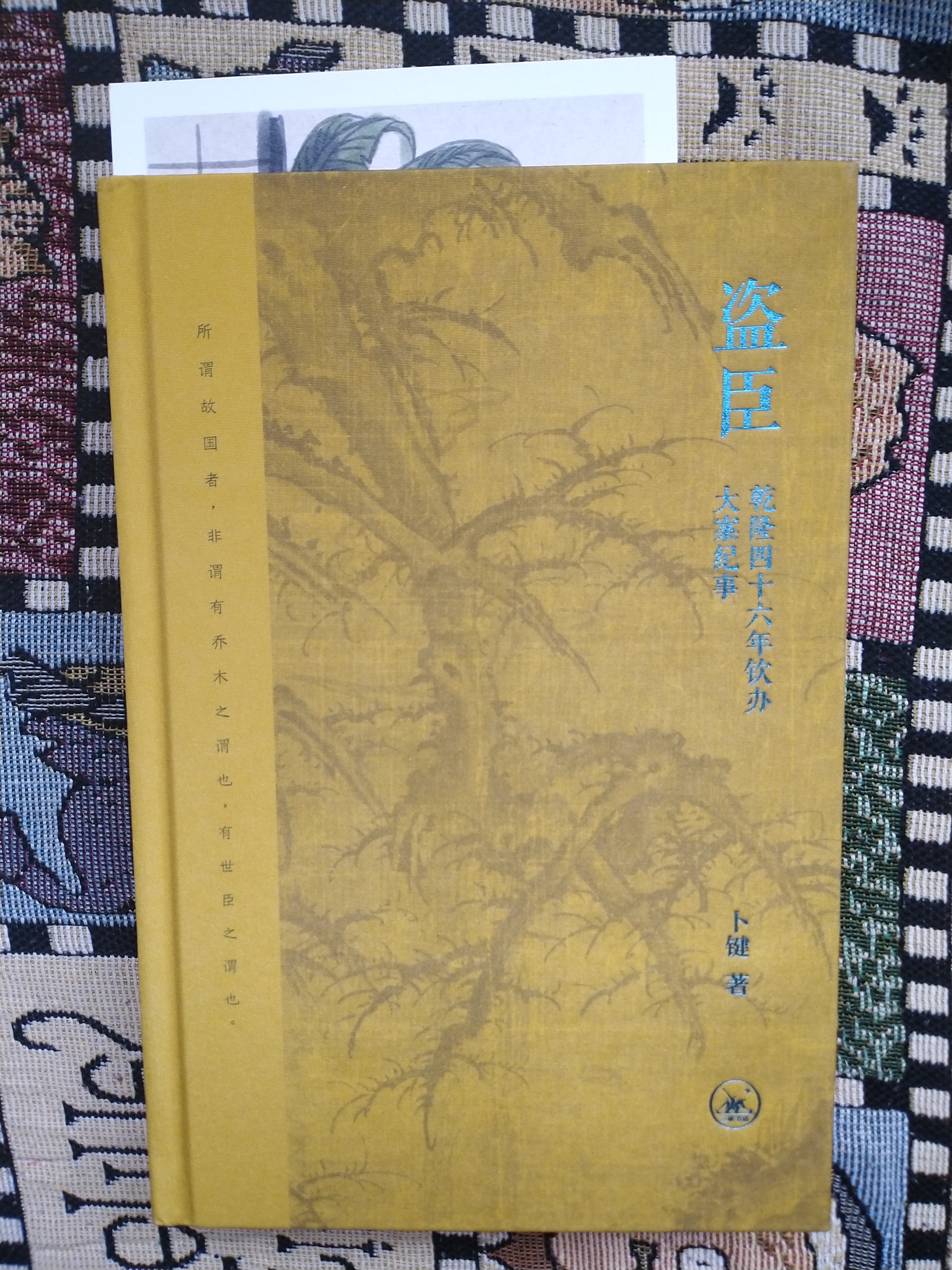 库页岛往事 第十七届文津奖推荐图书 精装16开 从库页岛的历史出发钩沉几千年来东北地区与中原内地的交往历史 三联书店出品 实拍图