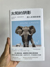 理想国（imaginist）太阳的阴影：深入非洲的旅程 “新闻报道之王”卡普希钦斯基 中文版波兰语直译 “诺奖提名记者的非洲行纪，入选“有史以来蕞伟大的旅程”系列  外国纪实文学书籍理想国图书旗舰店  实拍图