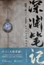 深渊笔记  套装全2册 《盗墓笔记》《藏海花》《沙海》南派三叔的第一部作品 悬疑小说 实拍图