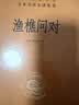 渔樵问对 小故事大道理三全本精装无删减中华书局中华经典名著全本全注全译 实拍图