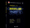 浙大优学2027 圆锥曲线的秘密2026新修订 导数的秘密 高中数学专题 浙江大学出版社 圆锥曲线的秘密·修订版 实拍图