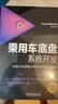 乘用车底盘系统开发：车辆动力学原理应用与正向开发工程实践 全彩印刷 一书一卡 视频课程[美]吴旭亭 实拍图