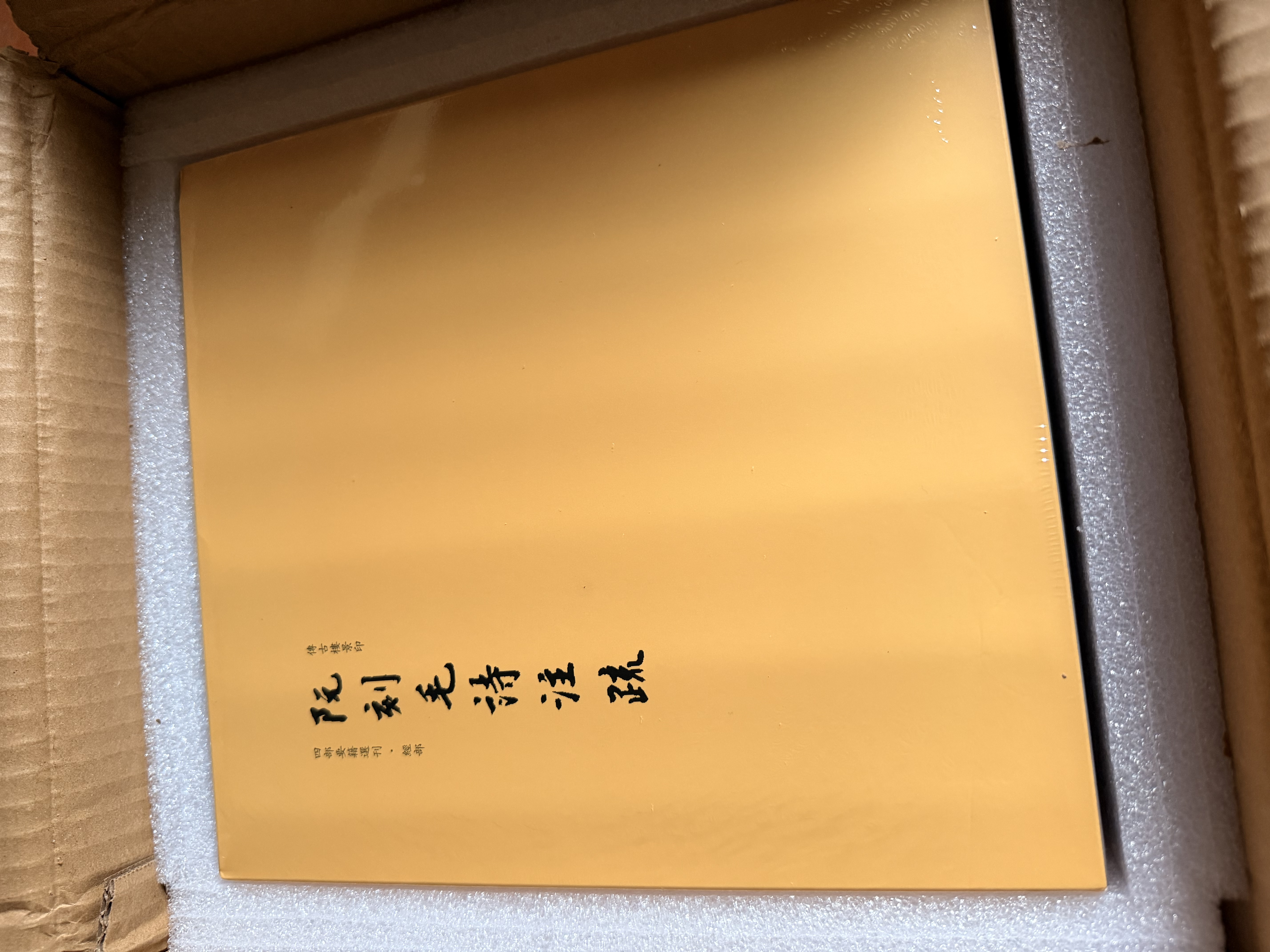 阮刻毛诗注疏（典藏版） 实拍图