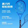 尤尼克斯（YONEX）网球拍全碳素比赛进攻8代EZONEACE皇家蓝已穿线G2已穿线260克 晒单实拍图