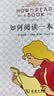 如何阅读一本书（布面软精装） 实拍图