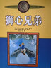 世界儿童文学大师林格伦作品选集·美绘版·狮心兄弟 暑期阅读 课外推荐 实拍图