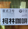 柯林咖啡挂耳咖啡精品黑咖啡特浓无酸手冲式咖啡粉 3号意式特浓12g*20袋 实拍图