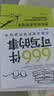 正版现货 666件可写的小事本子 青少年版学生语文作文写作练习册日记笔记手账文艺创意练习小说构思灵感文学写作表达书籍 666件可写的事 666件可写的事（专享价） 实拍图