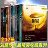 刘慈欣短篇科幻小说系列全集精装硬壳版全套12册原著正版完整无删减朝闻道 全频道阻塞干扰青少年版三体作者刘慈欣少儿科幻 王晋康何夕中国科幻小说经典文集课外阅读必读书籍诗云地火乡村教师微纪元太原之恋 实拍图