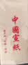 檀烨轩宣纸书法专用纸半生熟国画创作毛笔书法初学练习纸六尺整张50张 实拍图