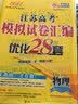 备考2027 恩波38套江苏全国高考模拟试卷汇编优化数学语文英语物理化学生物地理政治历史江苏28套 高中一二三轮总复习资料真题卷 新高考版 数学38套 实拍图