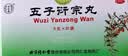 北京同仁堂  五子衍宗丸 6g*20袋/盒 实拍图
