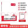 一本初中必背文言文+古诗默写 2027版七八九年级上下册中考古诗文考点标注音频同步文言文和古诗词训练 实拍图