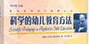 蒙台梭利幼儿教育丛书：科学的幼儿教育方法 实拍图