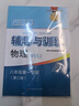 2026新思路辅导与训练六年级七年级八年级上下册数学物理六七八年级上下册物理化学八年级九年级全一册上海初中六七八九年级下册教材教辅新思路辅导与训练沪教版教材上海科学技术出版社 【新版】物理【八年级上】 实拍图