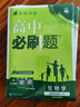 2026高中必刷题 高二下 生物学 选择性必修 第二册 人教版 生物选择性必修二 高二生物 不定项 实拍图