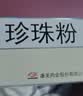 康美珍珠粉1g*20袋 中药饮片药典标准 安神定惊 明目消翳解毒生肌 提亮淡斑涂抹 可食用内服外用  实拍图