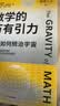 数学的万有引力 丘成桐 著 科普爱好者 学生科研群体 相对论 学科学习提升 爱因斯坦 牛顿 胡克 万物皆数学 思辨 初高中生 小学生读物 中信出版社 实拍图