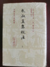 钱穆作品系列 黄帝（精装） 实拍图