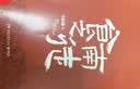 七侯笔录（马伯庸经典奇幻作品 套装全两册 传统文化与幻想的绝妙交汇） 小说  中南传媒 实拍图