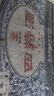四特酒 江西四星（2014版） 特香型白酒 52度 460ml*6 整箱装 实拍图