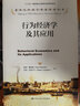 行为经济学及其应用/诺贝尔经济学奖获得者丛书 经管畅销商业必读MBA推荐管理者必读财经热销创业必读职场提升商业思维投资理财商业逻辑好书 实拍图