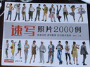 经典全集《速写照片2000例》人物组合单人场景写生照片书争霸联考美术高考演绎大改变杨建飞主编 实拍图