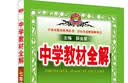 中学教材全解 七年级英语下 译林牛津版 适用于2022春 同步教材、扫码课堂 实拍图