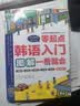 零起点韩语入门零起点图解一看就会 大家的标准韩国语自学入门书扫码听音频 完全图解发音语法单词口语文化多效合一昂秀外语 实拍图