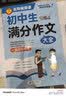 学霸作文初中生满分作文大全一直用到中考初中作文素材辅导工具书作文写作技巧名师指导+作文示范暑期预习中考满分作文初中作文书中考作文中考适用名师视频 开学季 实拍图