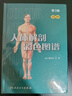 人体解剖彩色图谱第三版 3版全彩人卫奈特系统解剖学人体肌肉骨骼结构书3d尸检解刨学法医学类书籍教材人民卫生出版社 实拍图