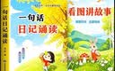 幼儿园看图说话讲故事大班幼小衔接幼升小幼儿园绘本阅读一句话日记一年级诵读阅读打卡诵读识字阅读训练注音版每日一练课外阅读 一句话日记诵读+看图讲故事【全套2本】 无规格 晒单实拍图