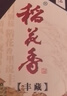 稻花香陶坛丰藏 浓香型白酒 52度 500ml*6 整箱装 实拍图