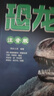 阳光宝贝恐龙大百科（彩图注音版）儿童硬壳精装绘本   实拍图