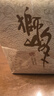 狮峰牌2026年新茶绿茶龙井茶叶明前特级250g老茶树纸包父亲节礼物 实拍图