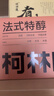 柯林咖啡 挂耳咖啡精品黑咖啡手冲式滤泡咖啡粉 5号法式特醇12g*20袋 实拍图