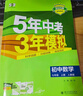 【2027学年】2026秋季新版 2026春季新版五年中考三年模拟七年级下册七年级上册数学53五三初中7年级上下册同步新版教材测试卷练习册全套 曲一线2025秋季新版 上册【数学】人教版（2027新版 实拍图