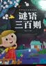 阳光宝贝 谜语三百则（注音版）幼儿启蒙趣味猜谜绘本   实拍图