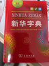 新华字典第12版单色本赠新华词典数字版1年使用权 商务印书馆2025年新版中小学生语文常备工具书 可搭购教材教辅现代汉语词典古汉语常用字字典牛津高阶英语词典作文书成语古代汉语词典 实拍图