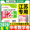 【科目可选】备考2026江苏省十三大市中考试卷化学数学物理政治历史英语文生物汇编13大市中考真题卷模拟28套卷含2025年真题十三大市卷子中考总复习 26版】江苏13大市中考真题28套卷 数学 实拍图