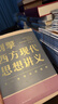 刘擎西方现代思想讲义  奇葩说导师 得到App主理人刘擎讲透西方思想史 得到图书 实拍图