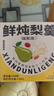 福东海 鲜炖梨羹1548克【整颗梨】小吊梨汤冰糖雪梨红枣银耳羹送礼长辈 实拍图