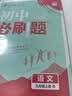 2025秋初中必刷题 语文九年级上册 人教版 初三同步练习一课一练教材全解随堂笔记天天练 开学季 实拍图