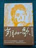 岁月如歌：谁伴我闯荡（BEYOND御用填词人刘卓辉亲撰音乐人生华章） 实拍图