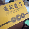 勐昌號菊花普洱175g云南茶叶普洱茶熟茶2014年茶料小方片冷泡茶茶叶礼盒 实拍图