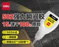 得力（deli）502胶水强力胶透明无痕胶万能瞬间胶粘鞋补鞋金属陶瓷木头塑料模型专用胶快干胶 15g单支 7147 实拍图
