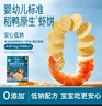 禾泱泱婴幼儿稻鸭原生虾饼暖日番茄味32g宝宝零食40%虾肉米饼6月+ 实拍图