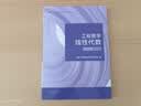 工程数学—线性代数?第七版（同济大学数学科学学院编） 实拍图