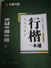 华夏万卷 行楷一本通8本套 练行书练字帖初学者控笔训练成年人学生专用行楷速成钢笔字帖大学生高中生硬笔书法临摹描红手写体字帖图书 实拍图